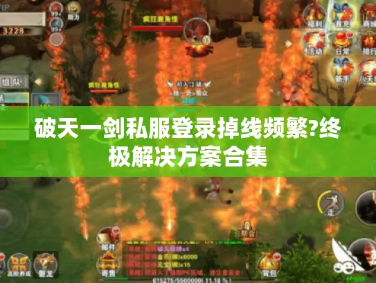 破天一剑私服登录掉线频繁?终极解决方案合集 破天一剑私服登录掉线频繁?终极解决方案合集