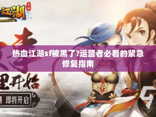 热血江湖sf被黑了?运营者必看的紧急修复指南