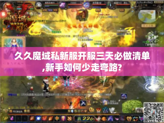 久久魔域私新服开服三天必做清单,新手如何少走弯路? 久久魔域私新服开服三天必做清单,新手如何少走弯路?