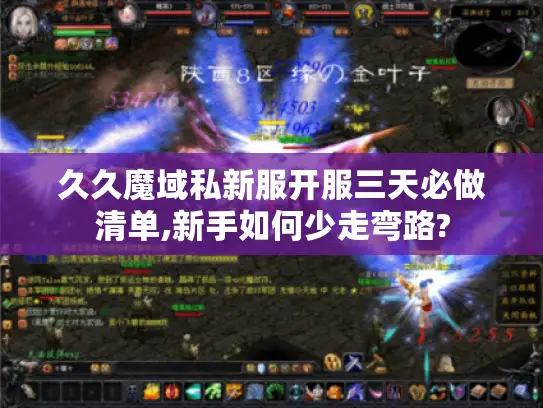 久久魔域私新服开服三天必做清单,新手如何少走弯路? 久久魔域私新服开服三天必做清单,新手如何少走弯路?