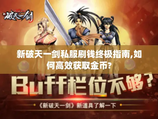 新破天一剑私服刷钱终极指南,如何高效获取金币?