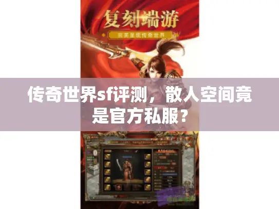 传奇世界sf评测,散人空间竟是官方私服? 传奇世界sf评测,散人空间竟是官方私服?