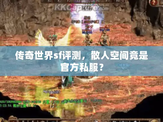 传奇世界sf评测,散人空间竟是官方私服? 传奇世界sf评测,散人空间竟是官方私服?