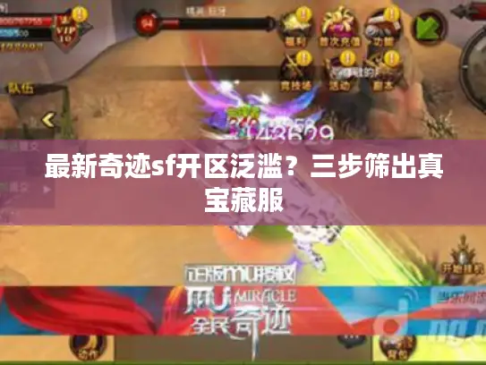 最新奇迹sf开区泛滥？三步筛出真宝藏服