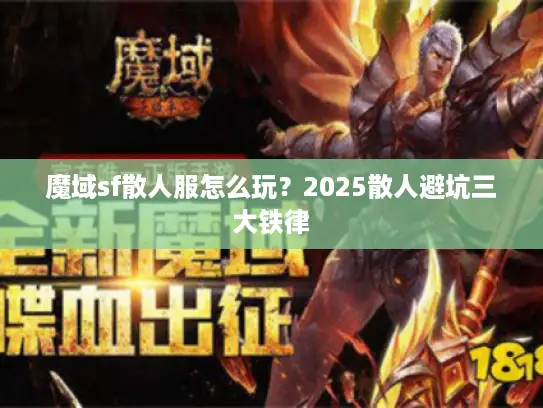 魔域sf散人服怎么玩？2025散人避坑三大铁律
