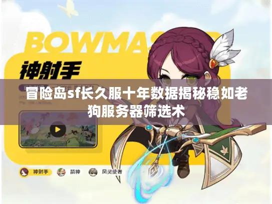 冒险岛sf长久服十年数据揭秘稳如老狗服务器筛选术