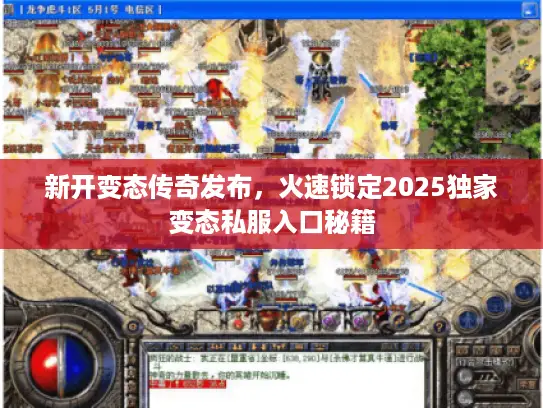 新开变态传奇发布，火速锁定2025独家变态私服入口秘籍