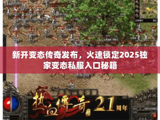 新开变态传奇发布，火速锁定2025独家变态私服入口秘籍