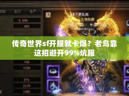传奇世界sf开服就卡爆？老鸟靠这招避开99%坑服