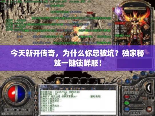今天新开传奇，为什么你总被坑？独家秘笈一键锁鲜服！