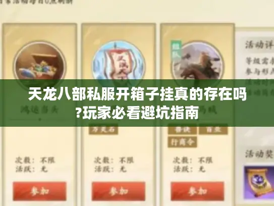 天龙八部私服开箱子挂真的存在吗?玩家必看避坑指南