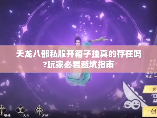 天龙八部私服开箱子挂真的存在吗?玩家必看避坑指南