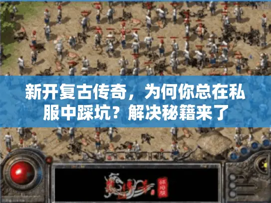 新开复古传奇，为何你总在私服中踩坑？解决秘籍来了