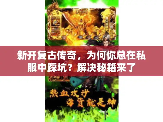 新开复古传奇，为何你总在私服中踩坑？解决秘籍来了
