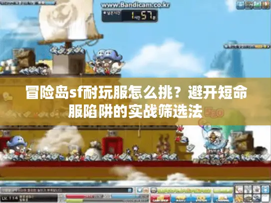 冒险岛sf耐玩服怎么挑?避开短命服陷阱的实战筛选法 冒险岛sf耐玩服怎么挑?避开短命服陷阱的实战筛选法
