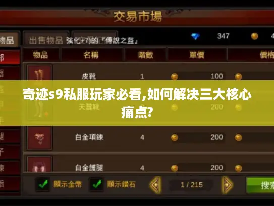 奇迹s9私服玩家必看,如何解决三大核心痛点?