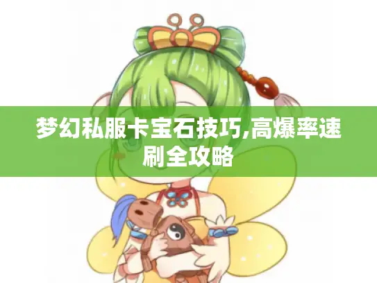 梦幻私服卡宝石技巧,高爆率速刷全攻略 梦幻私服卡宝石技巧,高爆率速刷全攻略