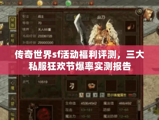 传奇世界sf活动福利评测,三大私服狂欢节爆率实测报告 传奇世界sf活动福利评测,三大私服狂欢节爆率实测报告