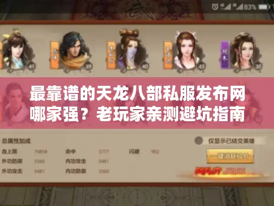最靠谱的天龙八部私服发布网哪家强？老玩家亲测避坑指南