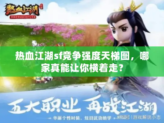 热血江湖sf竞争强度天梯图，哪家真能让你横着走？