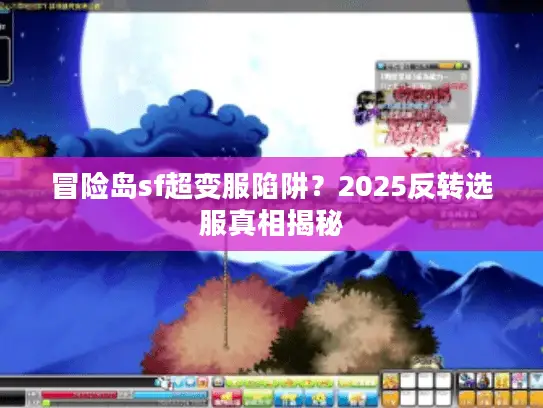 冒险岛sf超变服陷阱？2025反转选服真相揭秘