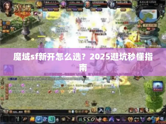 魔域sf新开怎么选？2025避坑秒懂指南