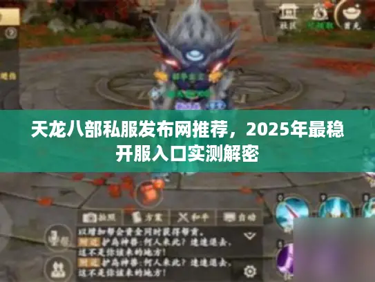 天龙八部私服发布网推荐，2025年最稳开服入口实测解密
