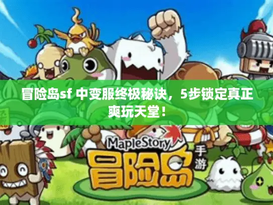 冒险岛sf 中变服终极秘诀,5步锁定真正爽玩天堂! 冒险岛sf 中变服终极秘诀,5步锁定真正爽玩天堂!