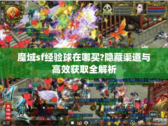 魔域sf经验球在哪买?隐藏渠道与高效获取全解析