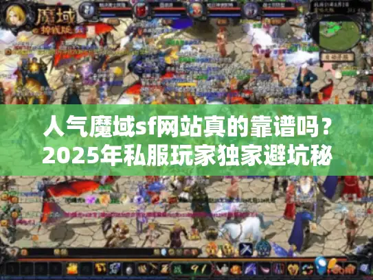 人气魔域sf网站真的靠谱吗?2025年私服玩家独家避坑秘诀 人气魔域sf网站真的靠谱吗?2025年私服玩家独家避坑秘诀