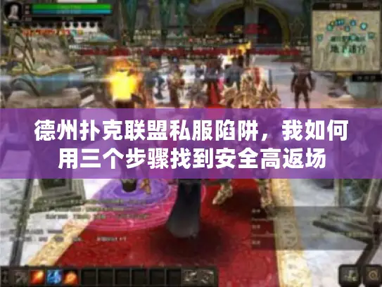 德州扑克联盟私服陷阱，我如何用三个步骤找到安全高返场