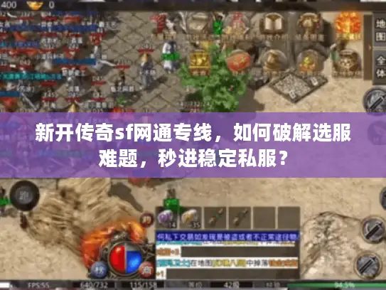 新开传奇sf网通专线，如何破解选服难题，秒进稳定私服？