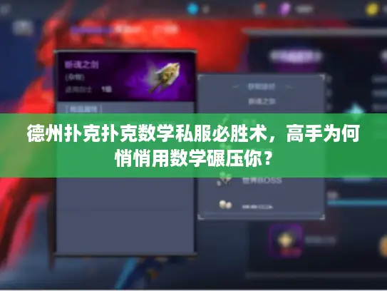 德州扑克扑克数学私服必胜术，高手为何悄悄用数学碾压你？