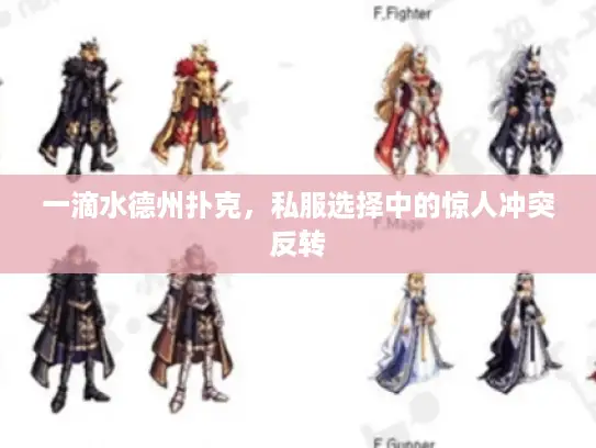 一滴水德州扑克，私服选择中的惊人冲突反转