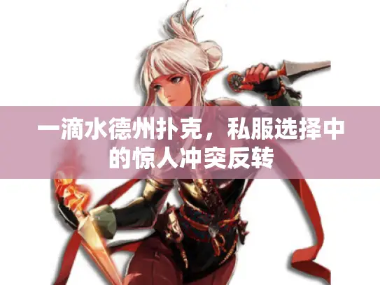 一滴水德州扑克，私服选择中的惊人冲突反转