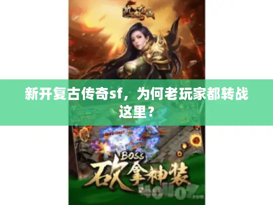 新开复古传奇sf，为何老玩家都转战这里？
