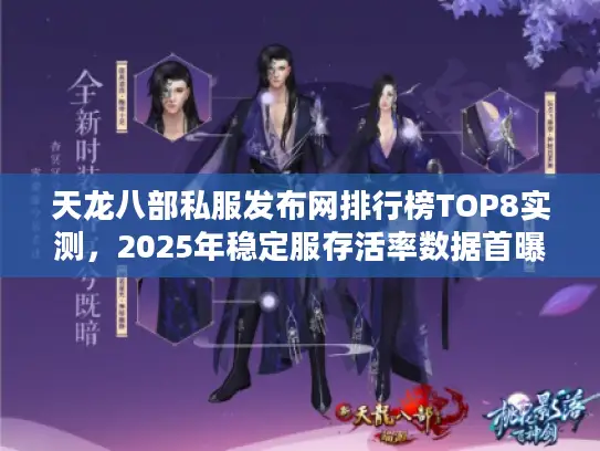 天龙八部私服发布网排行榜TOP8实测，2025年稳定服存活率数据首曝