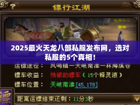 2025最火天龙八部私服发布网,选对私服的5个真相! 2025最火天龙八部私服发布网,选对私服的5个真相!