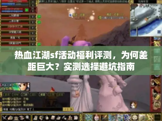 热血江湖sf活动福利评测，为何差距巨大？实测选择避坑指南