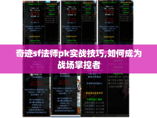 奇迹sf法师pk实战技巧,如何成为战场掌控者