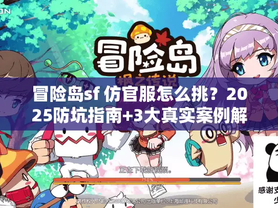 冒险岛sf 仿官服怎么挑？2025防坑指南+3大真实案例解析