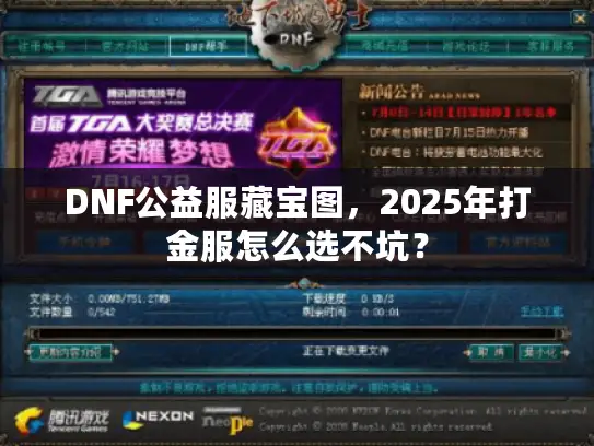 DNF公益服藏宝图,2025年打金服怎么选不坑? DNF公益服藏宝图,2025年打金服怎么选不坑?