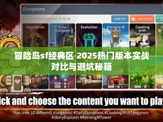 冒险岛sf经典区 2025热门版本实战对比与避坑秘籍