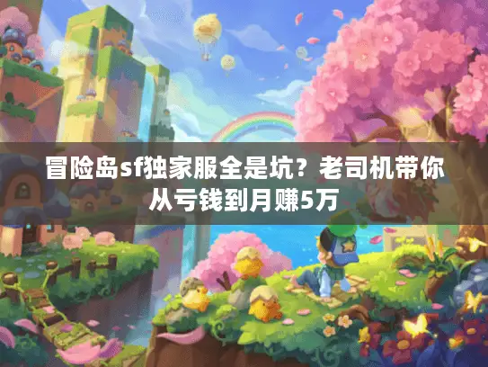 冒险岛sf独家服全是坑?老司机带你从亏钱到月赚5万 冒险岛sf独家服全是坑?老司机带你从亏钱到月赚5万