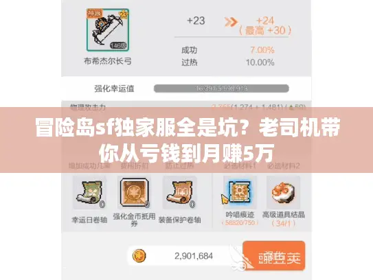 冒险岛sf独家服全是坑?老司机带你从亏钱到月赚5万 冒险岛sf独家服全是坑?老司机带你从亏钱到月赚5万
