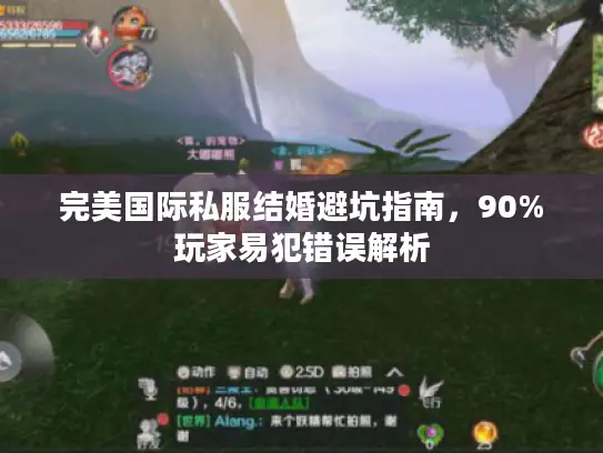完美国际私服结婚避坑指南，90%玩家易犯错误解析