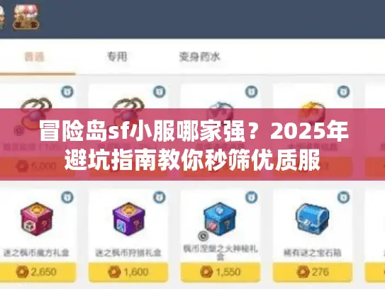 冒险岛sf小服哪家强？2025年避坑指南教你秒筛优质服