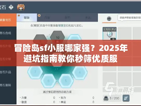冒险岛sf小服哪家强？2025年避坑指南教你秒筛优质服
