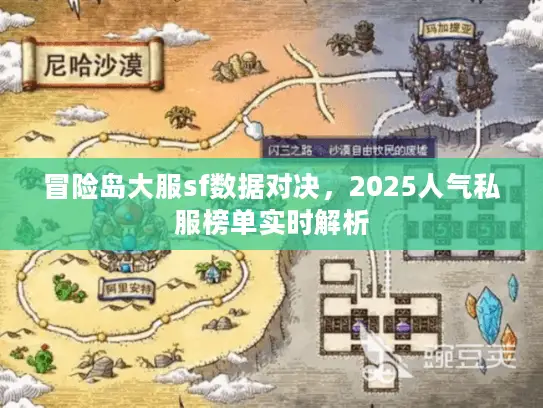冒险岛大服sf数据对决,2025人气私服榜单实时解析 冒险岛大服sf数据对决,2025人气私服榜单实时解析