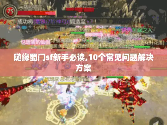 随缘蜀门sf新手必读,10个常见问题解决方案